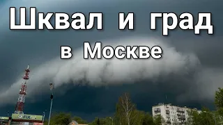 Шквал, град, смерч и проливные дожди пришли в Москву 15 июля