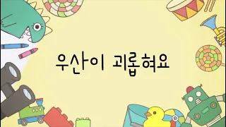 [에이티즈 성화/산/우영] 우산이 괴롭혀요