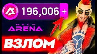 Mech Arena взлом🔥Мех Арена БЕСПЛАТНЫЕ ПОКУПКИ🔥Читы на деньги 2024