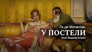 Аудиокнига. «У постели». Ги де Мопассан.  Читает Владимир Антоник