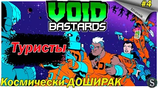 Прохождение: #4 Void Bastards | ТурисТы ВСЕМУ ГОЛОВА