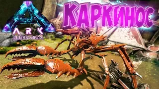 Как Приручить КАРКИНОСА и ОСНОВЫ Aberration в ARK Survival Evolved Обзор  - #1