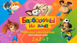 Барбоскины на Даче: Таблица Умножения Детская обучающая игра. Сложение, умножение и деление на 2