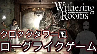 [Withering Rooms] 死んだら絶望。クロックタワー風ローグライクホラゲ。(ウィザーリングルームズ)