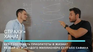 Как расставить приоритеты в жизни ? Разбор от молодого миллионера Султана Сафина [Страху - Хана!]