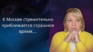 💥К Москве стремительно приближаются 😵страшные события... ❗❗❗ Елена Бюн