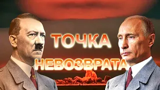 ⚡ТОЧКА НЕВОЗВРАТА⚡