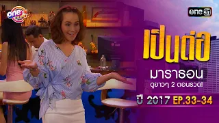 "เป็นต่อ2017" EP.33 - 34 ดูกันแบบยาวๆ | oneมาราธอน | one31