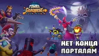 Tower Conquest #162 СОТЫЙ ПОРТАЛ.....ЭТО НЕ ПРЕДЕЛ 😜