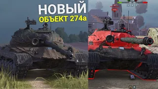 НОВЫЙ ТАНК ОБЪЕКТ 274а - СТОИТ ЛИ БРАТЬ КОНТЕЙНЕРЫ Wot BLITZ