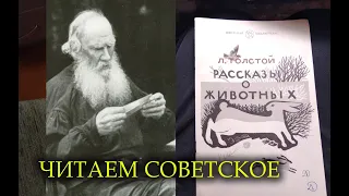 ЧИТАЕМ СОВЕТСКОЕ/Лев Толстой/РАССКАЗЫ О ЖИВОТНЫХ/книги СССР/СКАЗОЧНЫЙ ЛЕС