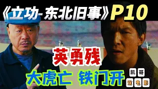 凯哥：《立功 东北旧事》P10：大虎亡 二虎伤 小虎回血 三虎炸铁门-范伟作品