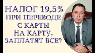 19,5 процентов налог при переводе с карты на карту, заплатят все?