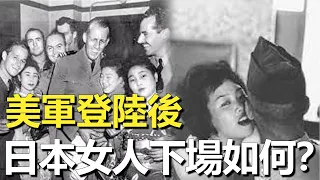 二戰後駐日美軍如何對待東京女人？1945年日本投降真實影像，天皇自願獻出人妻求自保