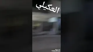 عركة عكيل والسواعد في المدينه شفو رمي عكيل