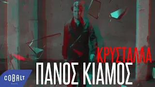 Πάνος Κιάμος - Κρύσταλλα | Official Video Clip