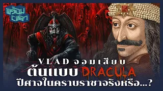 ปิศาจหรือวีรบุรุษ? เบื้องหลังความกระหายเลือด VLAD จอมเสียบ ต้นแบบของ DRACULA!