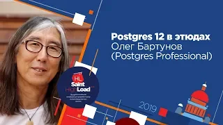Postgres 12 в этюдах / Олег Бартунов (Postgres Professional)