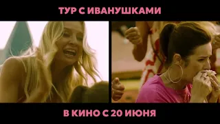 Тур с Иванушками | Сериал [2024] Трейлер