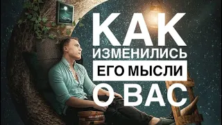 🤯🔥ШОК‼️КАК ИЗМЕНИЛОСЬ ЕГО ОТНОШЕНИЕ ⁉️❤️ #оракул #тарооракул #тароегомысли  #тароонлайн #гадание