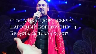 Стас Михайлов - народный корпоратив -3. " Свеча".