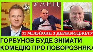 ЮРІЙ ГОРБУНОВ:ГРОШІ ДЕРЖАВІ НЕ ВЕРНУ. УКРАЇНІ ТРЕБА КОМЕДІЯ. НЕ СОРОМНО? БЕРИ ПРИКЛАД З ЗАЛУЖНОГО