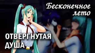 Бесконечное лето "Отвергнутая душа" (мод) / Everlasting Summer мод с Мику