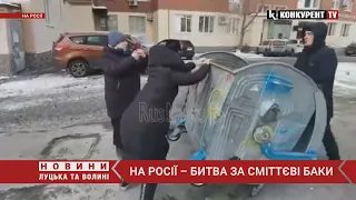 Битва століття! 😆😆 Росіян довели до того, що вони воюють за сміттєві баки: епічне відео