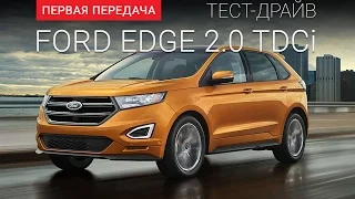 Ford Edge 2.0 TDCi (Форд Эдж): тест-драйв от "Первая передача"  Украина