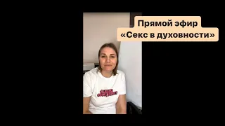 Прямой эфир "секс, мясо и наркотики в духовности"