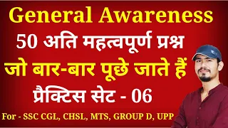 General Awareness Prectice Set - 6 For - #Railway Group D, SSC CGL, CHSL, MTS, UPP, LEKHPAL, etc.
