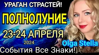 УРАГАН🛑ПОЛНОЛУНИЕ 23- 24 АПРЕЛЯ 2024 ПОЛНОЛУНИЕ В СКОРПИОНЕ. Что делать в ПОЛНОЛУНИЕ? от OLGA STELLA