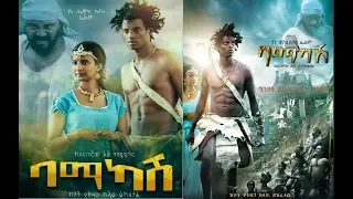 ባማካሽ ሙሉ ፊልም Bamakash Ethiopian film 2019