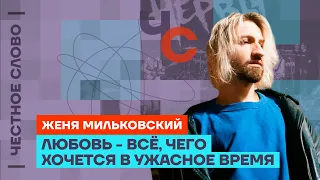 Мильковский — о туре «Нервов», эмиграции и творчестве 🎙 Честное слово с Женей Мильковским