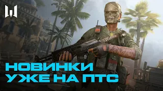 WARFACE: НОВИНКИ НА ПТС