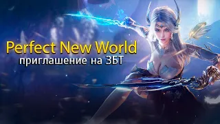 Perfect New World ► Начало регистрации на ЗБТ