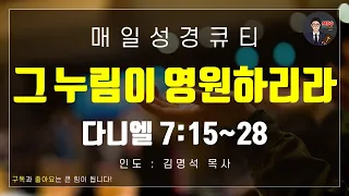 매일성경 [말씀 묵상 큐티 #단] 다니엘 7장 15~28절