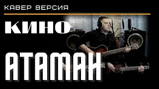 Атаман.Цой.Кино.Кавер