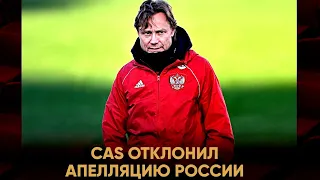 Сборной России отказал спортивный суд! Переноса стыковых матчей не будет!