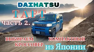 Самый доступный 4wd кроссовер на сегодня.  TAFT Часть 2 - сравнение с конкурентом.