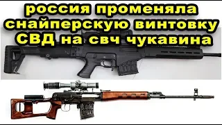 Срочная новость Россия променяла СВД снайперскую винтовку Драгунова на СВЧ Чукавина видео