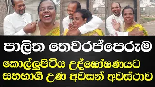 පාලිත තෙරප්පෙරුම කොල්ලුපිටිය උද්ඝෝෂණයට සහභාගි උණ අවසන් අවස්ථාව( සති තුනකට පෙර)