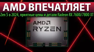 😱AMD ВПЕЧАТЛЯЕТ: Zen 5 в 2024, приятные цены и детали Radeon RX 7600/7800 XT