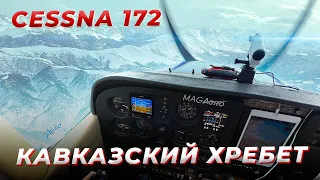 Кавказский Хребет на Сessna 172. Подножье Эльбруса. Горный аэродром Псебай(Андрюки)