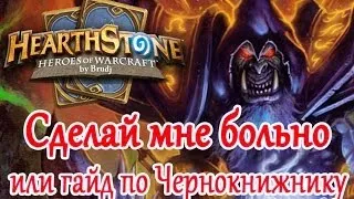 Hearthstone - Гайд для новичков, Чернокнижник (Варлок)