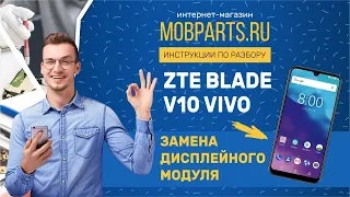 ZTE BLADE V10 VIVO ИНСТРУКЦИЯ ПО ЗАМЕНЕ ДИСПЛЕЙНОГО МОДУЛЯ