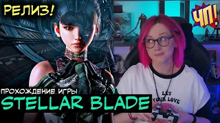 ⚡ РЕЛИЗ STELLAR BLADE! Прохождение на русском [2k]. Геймплей на PS5, обзор (запись стрима)