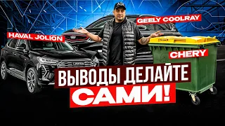 КИТАЙСКАЯ помойка или КАЧЕСТВЕННЫЙ автопром? Haval, Geely, Сhery.