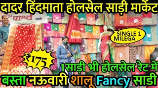 Dadar Hindmata wholesale Saree Market @175rs Only ||Affordable Rates