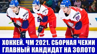 Хоккей ЧМ 2021. Предательство легионеров НХЛ. Сборная Чехии - кандидат № 1 на победу на ЧМ по хоккею